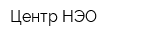 Центр НЭО