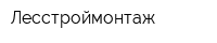 Лесстроймонтаж
