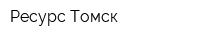 Ресурс-Томск