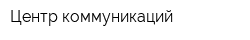Центр коммуникаций