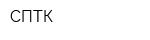 СПТК