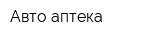 Авто аптека