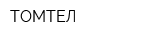 ТОМТЕЛ