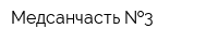 Медсанчасть  3