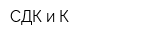 СДК и К