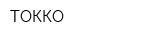 ТОККО
