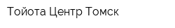 Тойота Центр Томск