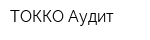 ТОККО-Аудит
