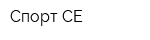Спорт СЕ