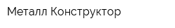 Металл-Конструктор