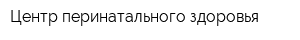 Центр перинатального здоровья