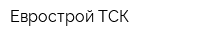 Еврострой-ТСК