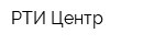 РТИ-Центр