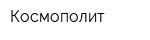 Космополит