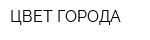 ЦВЕТ ГОРОДА