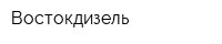 Востокдизель