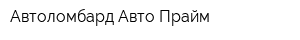Автоломбард Авто-Прайм