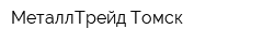 МеталлТрейд-Томск