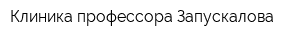 Клиника профессора Запускалова