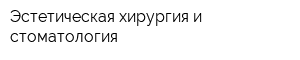 Эстетическая хирургия и стоматология