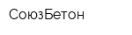СоюзБетон