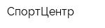 СпортЦентр