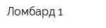 Ломбард-1