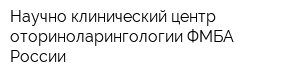 Научно-клинический центр оториноларингологии ФМБА России