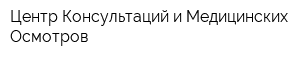Центр Консультаций и Медицинских Осмотров