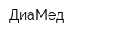 ДиаМед