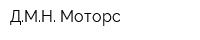 ДМН Моторс