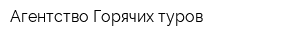 Агентство Горячих туров