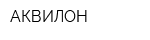 АКВИЛОН