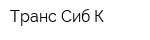 Транс-Сиб-К