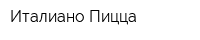 Италиано Пицца