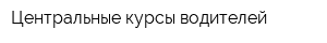 Центральные курсы водителей