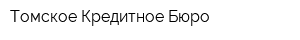 Томское Кредитное Бюро