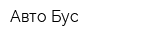 Авто Бус