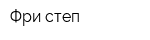 Фри степ