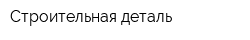 Строительная деталь
