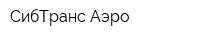СибТранс-Аэро