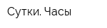 Сутки Часы
