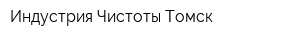 Индустрия Чистоты-Томск