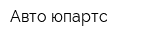 Авто юпартс