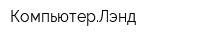 КомпьютерЛэнд