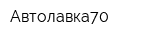 Автолавка70