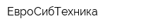 ЕвроСибТехника
