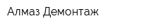 Алмаз Демонтаж
