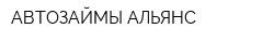АВТОЗАЙМЫ-АЛЬЯНС
