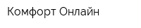 Комфорт Онлайн